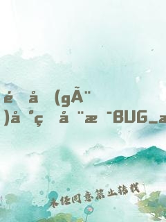 這個(gè)地球全是BUG